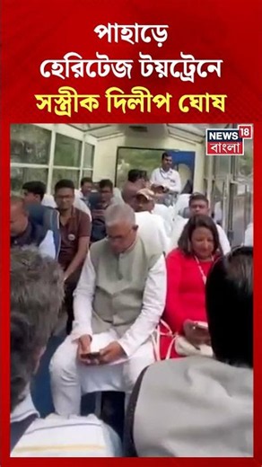 পাহাড়ে হেরিটেজ টয়ট্রেনে সস্ত্রীক Dilip Ghosh | N18S #shorts