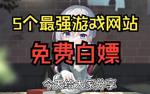 5个最强网站免费畅玩PC游戏，白嫖党狂喜！！