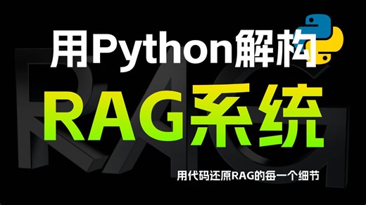 用Python还原RAG系统的每一个细节｜从架构到代码，深度实战