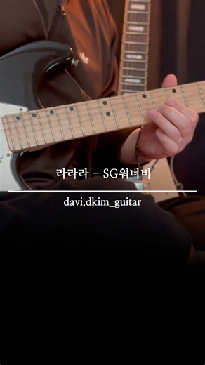 🎸라라라 - SG워너비 🤍 🎼악보는 프로필 하단 링크에서 ✅구매 가능합니다! #라라라 #sg워너비 #일렉기타 #기타커버 #악보집