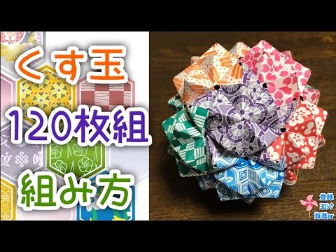[Origami Kusudama] A simple explanation of how to make a Kusudama "120-piece set"