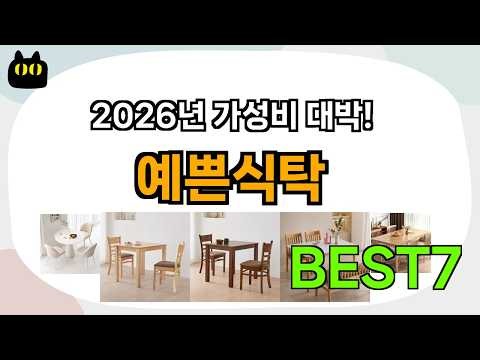 불티나게 팔리는 예쁜식탁 추천 Best7!! (가격 비교 가성비 순위)