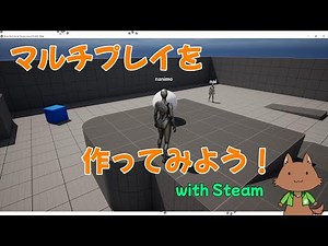 【UE5】Steamでのマルチプレイの作り方！