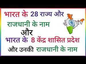 Bharat ke 28 rajya aur rajdhani ke naam | Bharat ke 8 kendra shasit Pradesh aur rajdhani ke naam