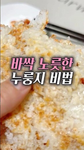 The secret to crispy, golden nurungji? #LifeTips #HousekeepingBeginner