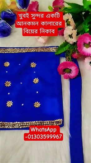 বিয়ের নিকাব #niqab #bridalniqab # wedding niqab# speacial