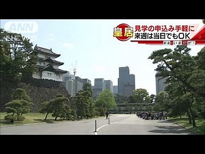 “来週だけ”当日の申し込み可能 皇居の一般参観(16/04/11)