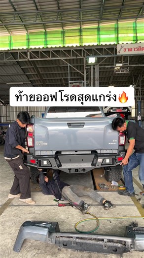 กันชนหลัง DMAX ออฟโรดติดตั้งง่าย