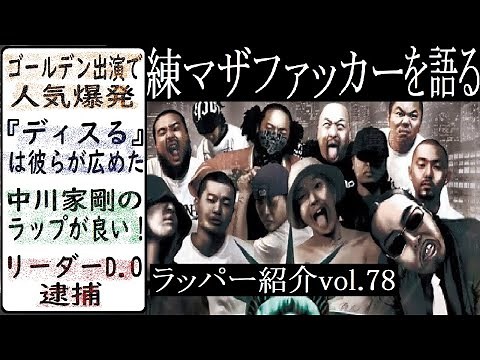 【ラッパー紹介】練マザファッカーの解説 ～メンバー紹介・D.O率いるクルー・リンカーン出演・中川家剛のラップ・逮捕・『ディスる』～
