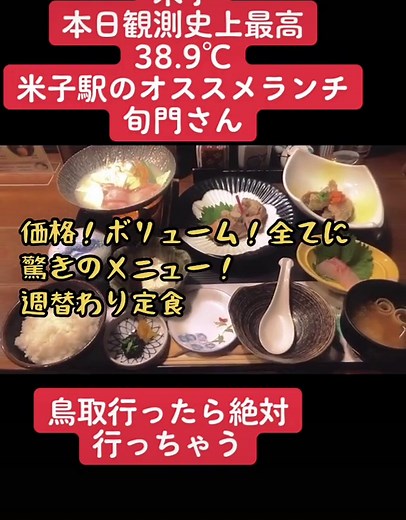 米子！観測史上最高38.9℃！#米子駅#ランチ#旬門#マストランチ