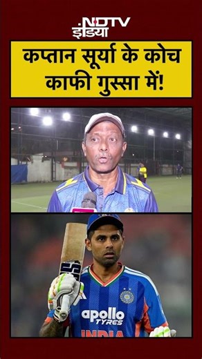 T20 World Cup | India Vs England | कप्तान सूर्या के कोच काफी गुस्सा में! |Team India | BCCI #shorts