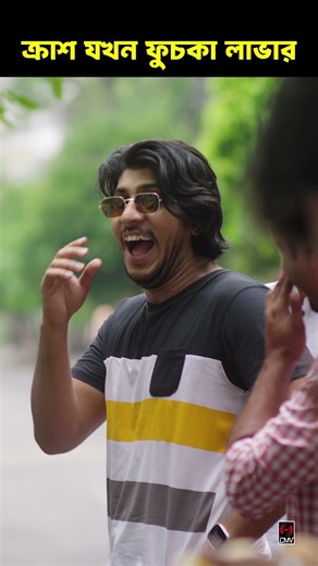 ক্রাশ যখন ফুচকা লাভার😂| Bangla Natok | Tawsif Mahbub | Totini #banglanatok #shorts