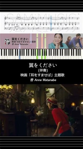【ピアノ楽譜/伴奏】 翼をください - 杏 Anne Watanabe | 映画「耳をすませば」主題歌