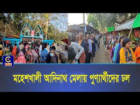 মহেশখালী আদিনাথ মেলায় পুণ্যার্থীদের ঢল, প্রশাসনের কড়া পাহারা | Cplus