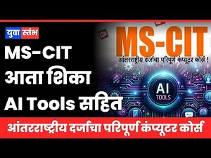 MS-CIT आता शिका AI Tools सहित l #MSCIT #AItools l international quality complete computer course