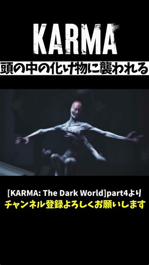 [KARMA: The Dark World]頭の中に化け物飼ってるやつ #ゲーム実況 #ゲーム #実況 #ホラーゲーム #karma #恐怖 #ホラゲー #ホラゲーム #ホラゲ実況 #horror