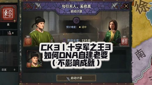 CK3｜十字军之王3｜DNA自建老婆、改变游戏内部人物模型教程（不影响成就）