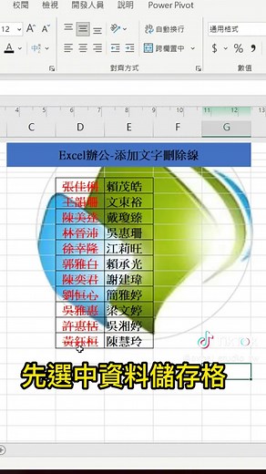 Excel添加文字刪除線😍😍 #excel教學 #excel #excel技巧 #短視頻 #excel工作室 #office教學 #excel函式