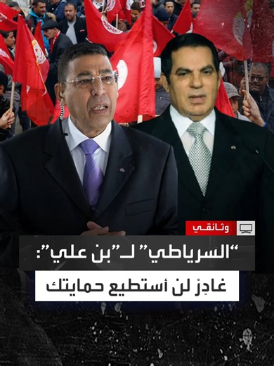 محاكاة حوار بين السرياطي وبن علي في طائرة الفرار