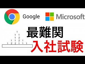 【グーグル・マイクロソフトの入社試験】最難関企業の筆記テストはどんな問題？【IQテスト】（全三問）