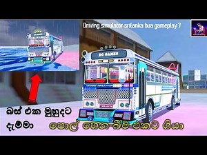 පොල් හේන බීච් එකේ බස් එක ගියා | DSSL Bus gamepaay 7 | Sathsara gaming.