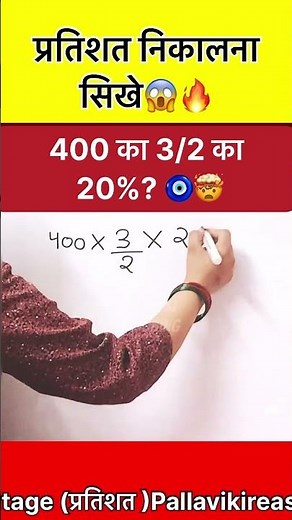 400 का 3/2 का 20% कितना होगा? 🤔Practice Questions & Easy Tricks to Solve #shorts #trending #new