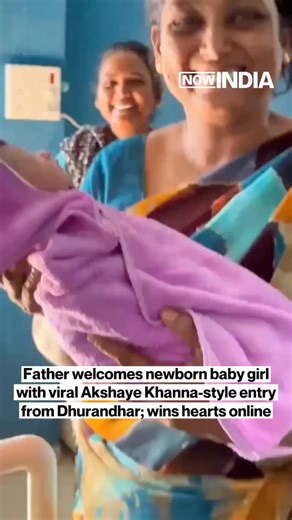 The Now India on Instagram: "A father recently stole the spotlight with his unique way of welcoming his newborn baby girl. He recreated the iconic Akshaye Khanna-style entry from the movie Dhurandhar, making the moment instantly memorable. The heartwarming gesture was captured on video and quickly went viral on social media. Fans and netizens couldn’t stop praising the father for his fun and creative way of celebrating his daughter’s arrival. This wholesome moment not only highlighted the joy of