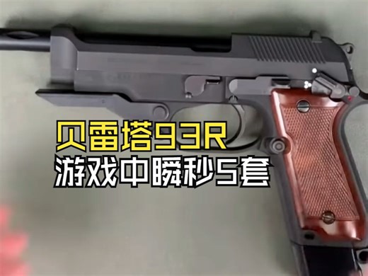 贝雷塔93R手枪