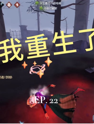 #创出第五人格# #第五人格新春贺岁档# #第五人格# #玩第五人格这辈子有了 我重生了，重生在开学前一天……