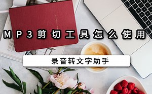 mp3剪切工具怎么使用