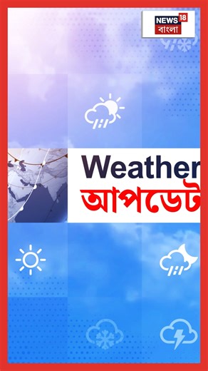 10K views · 64 reactions | Weather Forecast : কেমন থাকবে আজকের আবহাওয়া ? জেনে নিন লেটেস্ট ওয়েদার আপডেট #News18Bangla #WeatherAlert #WeatherForecast #winter #RainAlert #NorthBengal | News18 Bangla | Facebook