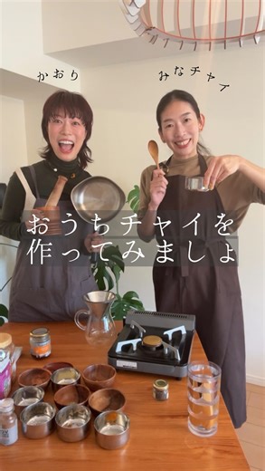 KAORI / 根来かおり マッシュウルフ マレットヘア on Instagram: "#おうちチャイ を作ってみましょーー！ みなチャイが、ネパールやインド、スリランカのお友達から教わった おうちチャイレシピ♪ 教えてもらったよーー！ ミルクやカフェインが苦手な方でも飲めるものや、お家にある黒こしょうやしょうがでできる簡単チャイもご紹介！ . 楽しかったなー終わる頃には あったまってポカポカでした🫚♨️ 少しのスパイスを 続けて摂るって大切なのね！ 勉強になりました😍 みなチャイありがとうー！ @ayur_375 . #おうちチャイ #アーユルヴェーダ #チャイ好き #スパイス生活"