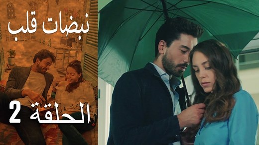 413K views · 12K reactions | نبضات قلب (كالب آتشي)؛ مسلسل تركي درامي...