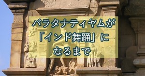 バラタナティヤムが「インド舞踊」になるまで | 天竺からの手紙