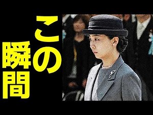 [Chidorigafuchi National Cemetery] Reporters turn pale at Princess Kako's appearance... Official ...
