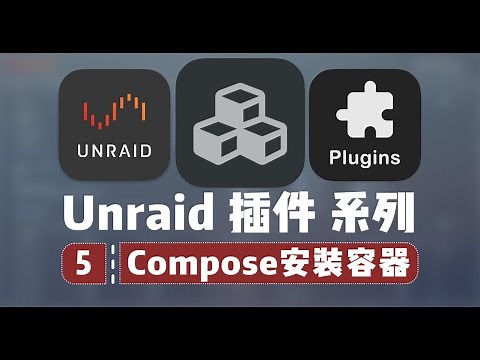 容器安装方法大全！使用 Docker Compose Manager 插件一键安装容器（栈）！ —— Unraid 插件系列 5