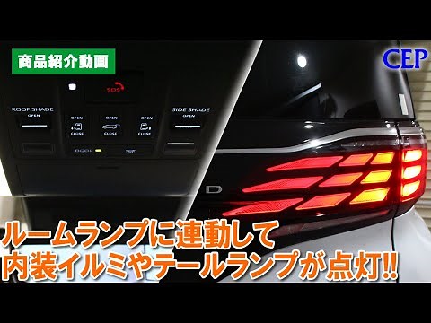 【新型アルファード・ヴェルファイア】ルームランプ連動イルミコントロールキット