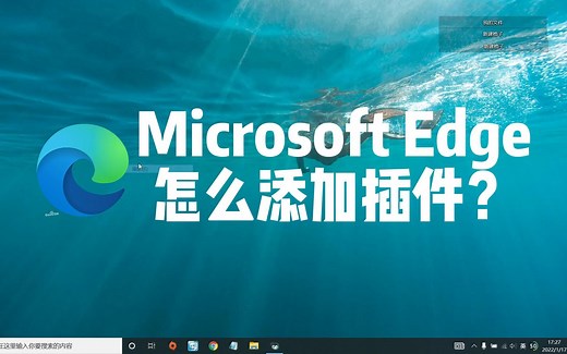 Microsoft Edge怎么搜索添加及使用插件？