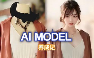 AI Model 养成记