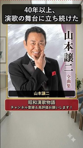 山本譲二、ミリオンセラーから45周年プロジェクトへ #山本譲二 #shorts