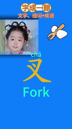 汉字（叉）#汉字（叉）拼音、英文、组词、成语 #成语浅解 #英文 #汉字 #成语