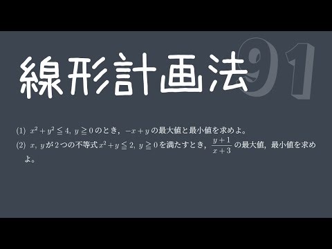 【基礎問題演習91】線形計画法