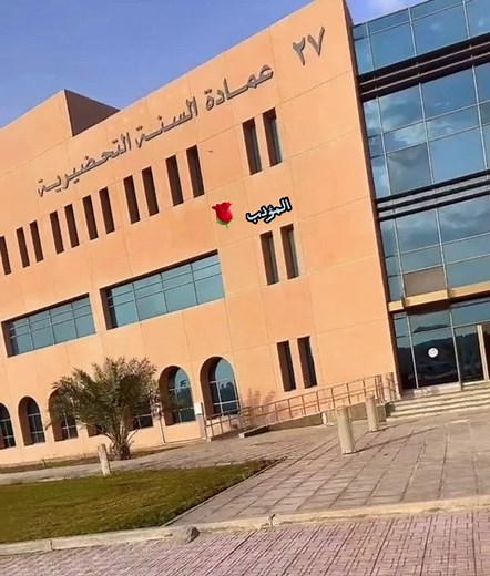 مبنى السنة التحضيرية في جامعة الملك فيصل