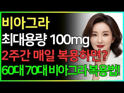 【비뇨기과 의사의 경고】 60세 이상을 위한 안전한 바이아그라 사용법은 아래와 같습니다! 발기부전 치료ㅣ시니어성건강ㅣ노후건강| 남자건강 | 오디오북