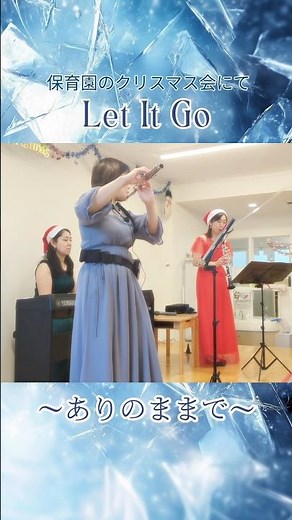 【Let it go〜ありのままで〜】#レットイットゴー #クリスマス会 #アンサンブル #音楽のある暮らし #アナと雪の女王