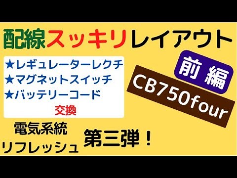 【CB750four】配線スッキリレイアウト(前編)レギュレーター＆レクチファイアも交換します！電気系統リフレッシュ第三弾！