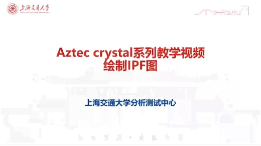 Aztec crystal系列教学视频(3)—绘制IPF图