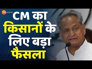 Breaking : मुख्यमंत्री Ashok Gehlot का किसानों के लिए बड़ा फैसला। Jaipur News । Rajasthan News