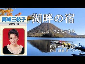 湖畔の宿～台詞入り～（高峰三枝子） ♪唄：ゆかたのきみ
