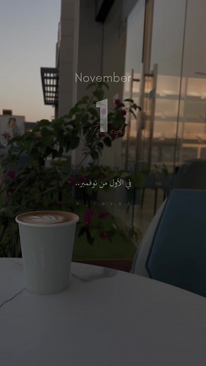 نوفمبر: بداية شهر جديد وأجمل الذكريات